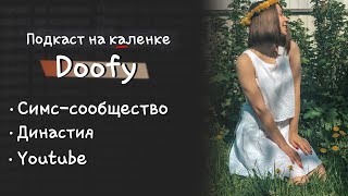 @doofygame  - подкаст на каленке