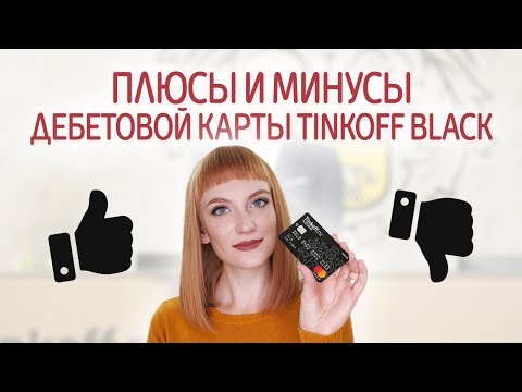 Плюсы и минусы дебетовой карты Тинькофф Блэк. Стоит ли открывать, условия и особенности