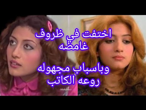 روعة الكاتب فنانة اختفت في ظروف غامضة وبأسباب مجهولة