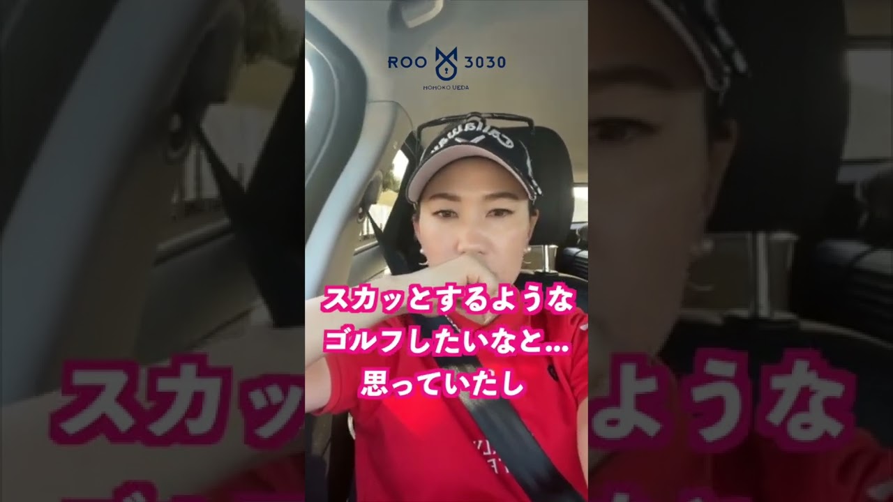 【上田桃子】優勝した日の帰りLIVE配信 切り抜き②   #shorts