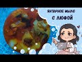 ♥ Янтарное мыло с люфой ♥ Мыло янтарь ♥ Каменное мыло ♥ Мыльные камни