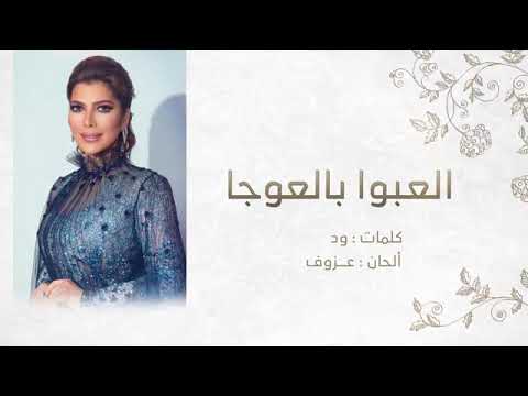 العبوا بالعوجا أصالة أغنية خاصة 2021م تنفيذ بالأسماء حسب الطلب 0540483320