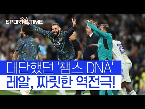 대단했던 <strong>레알의</strong> &amp;#39;챔스 DNA&amp;#39;, 명승부와 함께 맨시티 격파! #SPORTSTIME