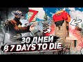 30 дней выживания | 7 DAYS TO DIE ПРОХОЖДЕНИЕ