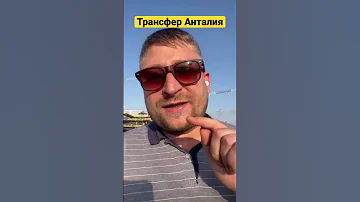Трансфер из Аэропорта Анталии. Такси Анталия,Кемер, Алания, Сиде и др. #Отдых в Анталии 2023.