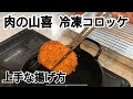 コロッケ 失敗しない揚げ方【ニッポンのミカタで取材された 肉の山喜】