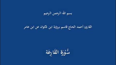 سُّوْرَة القَارِعَة-القارئ أحمد الحاج قاسم برواية ابن ذكوان عن ابن عامر