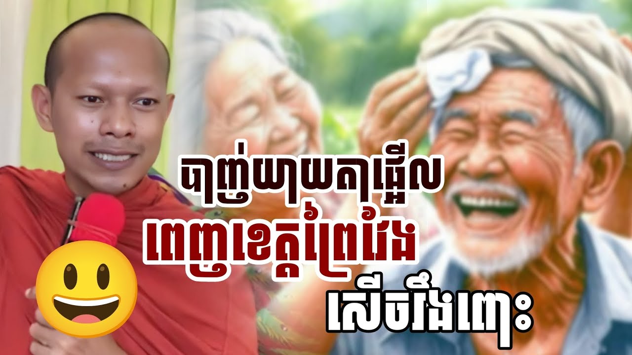 បាញ់យាយតាផ្អើល​ពេញខេត្តព្រៃវែង​សើចរឹងពោះ​/​ភិក្ខុ​ឡុង​ចន្ថា​