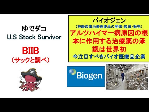 【速報】バイオジェン(BIIB)、アルツハイマー病根本治療薬「アデュカヌマブ」FDA承認