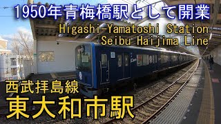 【1950年青梅橋駅として開業】西武拝島線　東大和市駅を探検してみた　Higashi-Yamatoshi Station