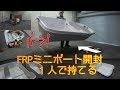 FRPミニボート開封　釣りに行きたくなる動画　ミニボート