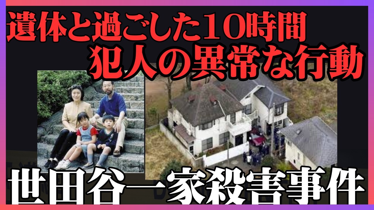 【実話】世田谷一家○害事件｜あの夜、犯人は家の中で「生活」していた