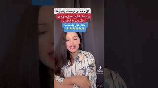 عندك شد عضلي و وجع مستمر بجسمك الحل هنا#fibromyalgia#المغنسيوم