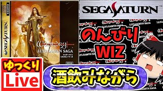 【ゆっくりボイスLive】酒でも飲みながらまったりウィザードリィやりますか！｜セガサターン版リルガミンサーガ　神BGM　作業用BGM　睡眠導入