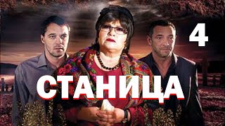 Станица - Серия 4 / 2013 / Драма HD