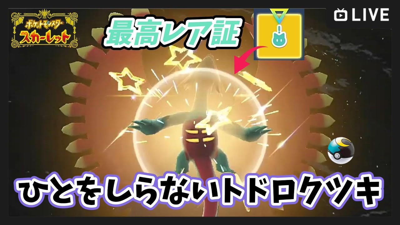 ポケモンSV】確率1/170750 トドロクツキ色証厳選【ポケットモンスター