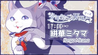 【 #少年うたごえVリレーさーど 】年齢3桁でも見た目が少年なら…ワンチャンネコチャン【 #絣華ミタマ #猫 #多姿類  】