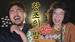 (꿀잼) 창조의 밤"과 음악사이" (with 유븽재) 3부 l 카피추