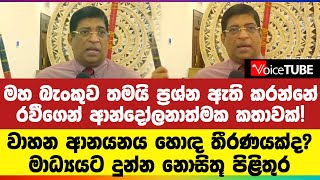 මහ බැංකුව තමයි ප්‍රශ්න ඇති කරන්නේ... රවීගෙන් ආන්දෝලනාත්මක කතාවක්!