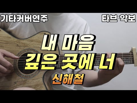 내 마음 깊은 곳의 너 (전주 간주 타브악보 가사포함 [2장으로 보면서 연주하기 편하게 채보되었습니다]) - 신해철