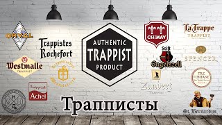 Трапписты