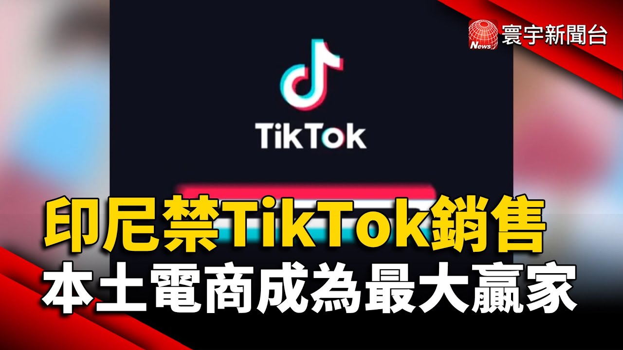 印尼禁社群平台電商 TikTok監管麻煩再添一樁【央廣國際新聞】