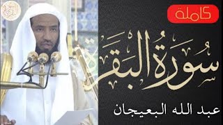 سورة البقرة كاملة عبدالله البعيجان - Sourat al baqara Abdullah Al-Baijan