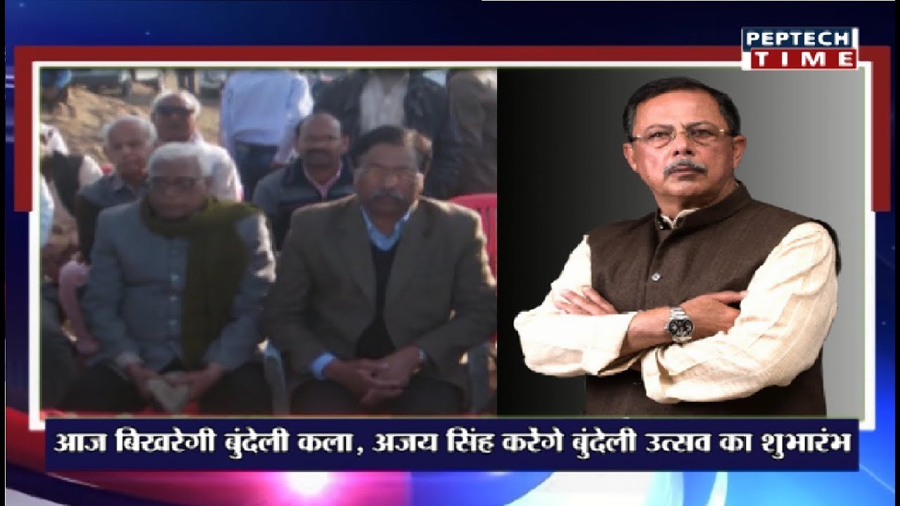 ⏩ खबर दिन भर में सुबह 11:00 बजे आज बिखरेगी बुंदेली कला, अजय सिंह करेंगे बुंदेली उत्सव का शुभारंभ dist linux