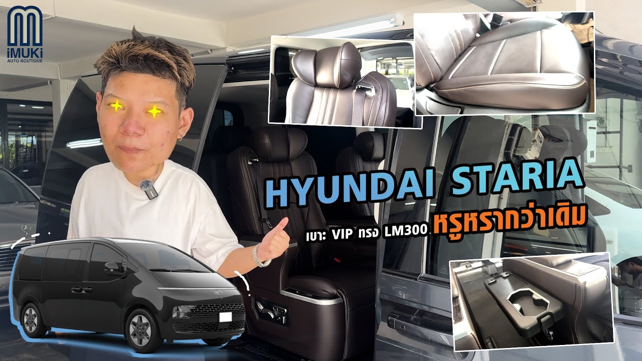 Hyundai Staria x VIP Seat LM300 มาที่ iMUKi จะกลับไปแบบธรรมดาได้ไง
