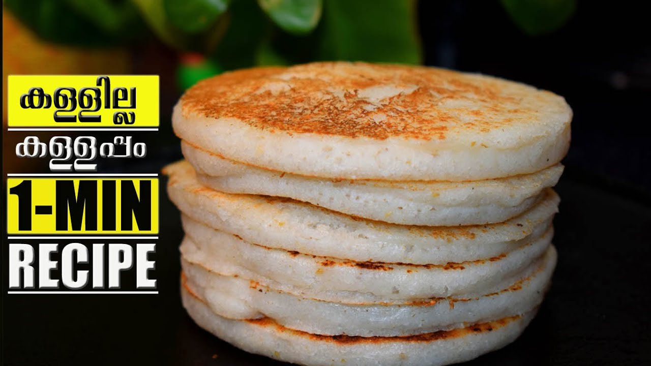 കള്ളില്ല കള്ളപ്പം I Easy Kallappam I 