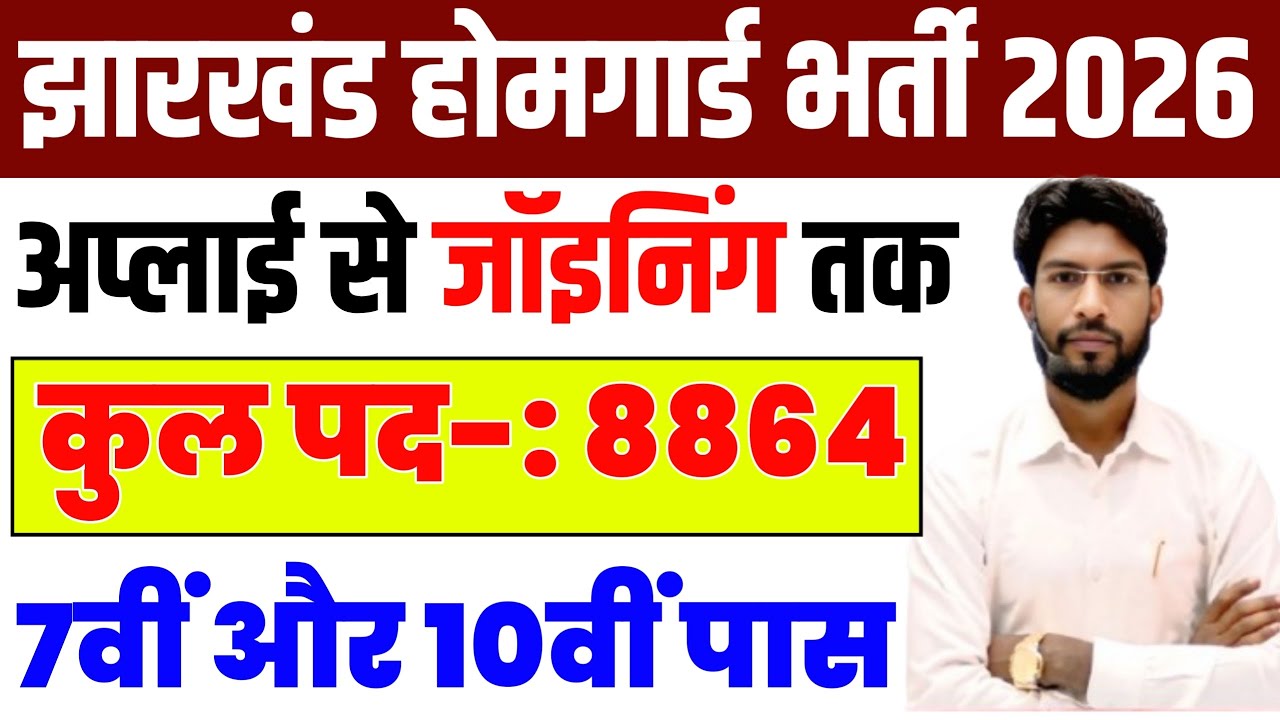 जल्दी से अप्लाई करें | झारखंड होमगार्ड बंपर भर्ती 2026 | Jharkhand Home Guard New Vaccany 2026 