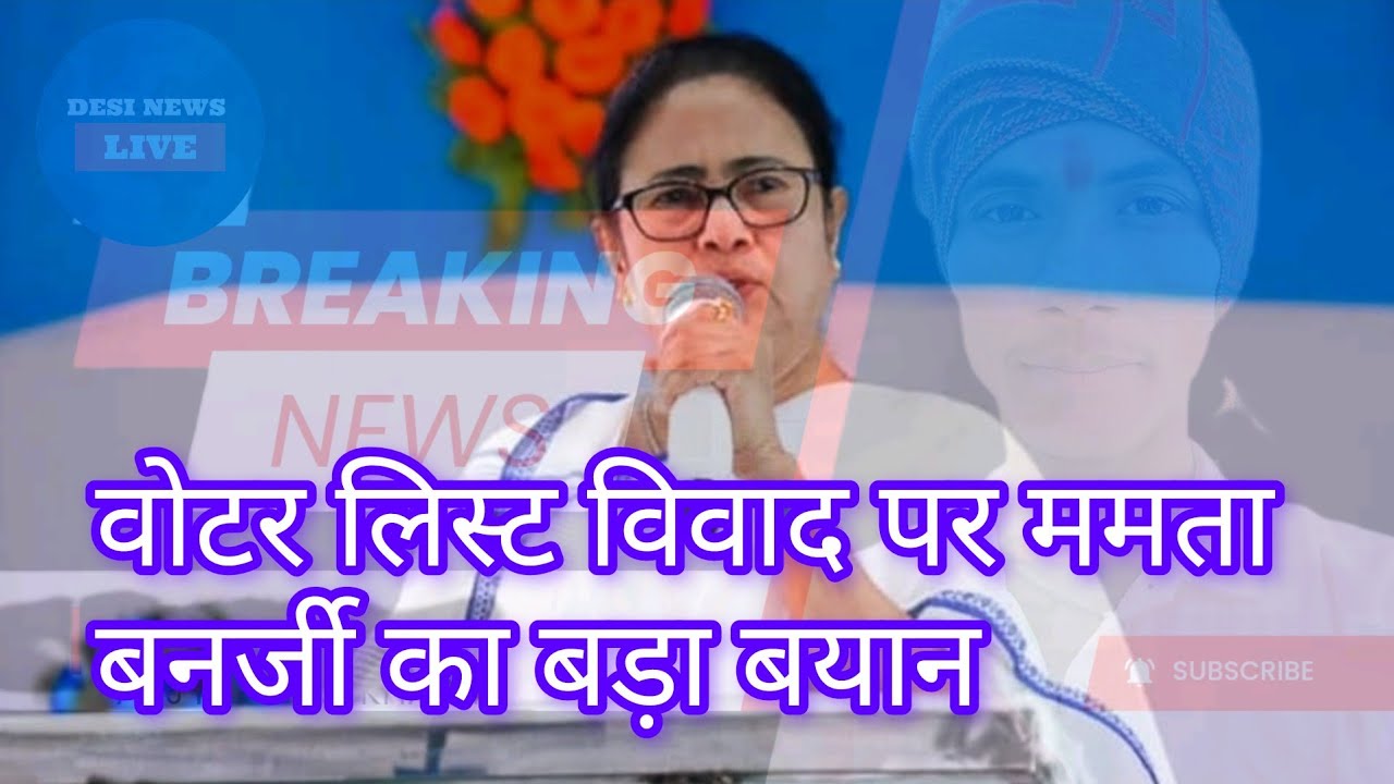 वोटर लिस्ट विवाद पर ममता बनर्जी का बड़ा बयान | Delhi Protest Warning | Breaking News 