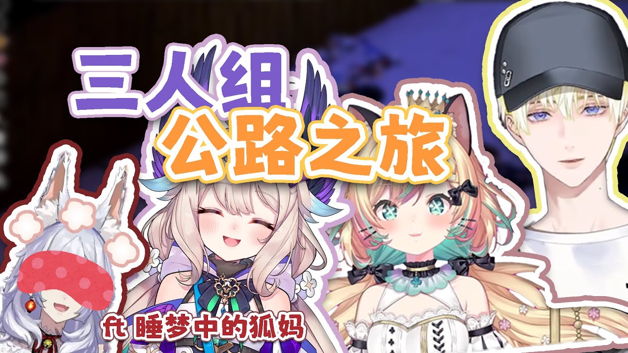 【僵毁精华剪辑】三人组的公路之旅【Sonny/Enna/Millie】