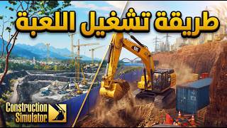 طريقة تشغيل لعبة  Hypervisor Bypass Setup Tutorial VBS - Construction Simulator