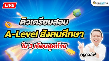 ติวเตรียมสอบ - A-Level สังคมศึกษา ใน 3 เดือนสุดท้าย By ครูกอล์ฟ | SmartMathPro