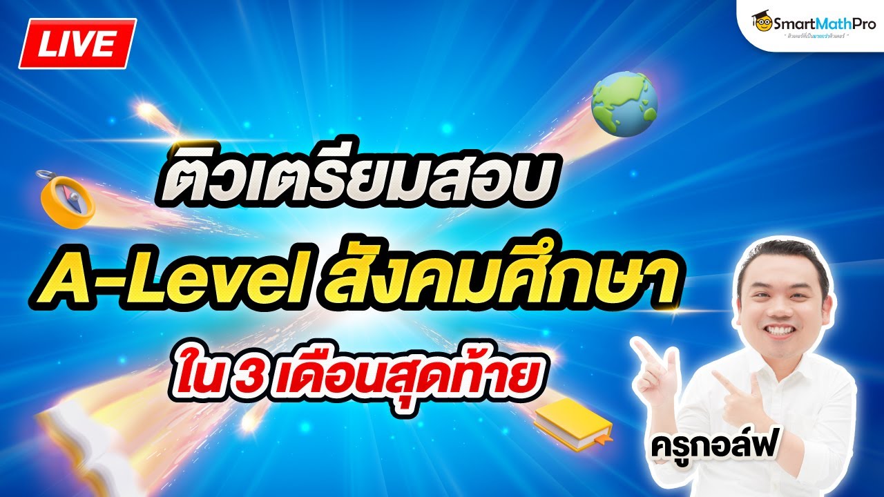 ติวเตรียมสอบ - A-Level สังคมศึกษา ใน 3 เดือนสุดท้าย By ครูกอล์ฟ | SmartMathPro