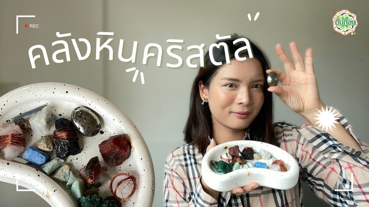 เปิดคลังหิน แนะนำคริสตัลพร้อมวิธีใ้ช้งานเบื้องต้น | ตื่นทอง