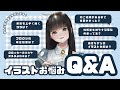 【Q&A】初ご依頼が来るまで何日かかった？｜前髪を上手く描くコツは？｜働きながらの納期は？【イラストお悩み解決】