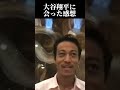 本田圭佑さんが大谷翔平様に会った時の感想