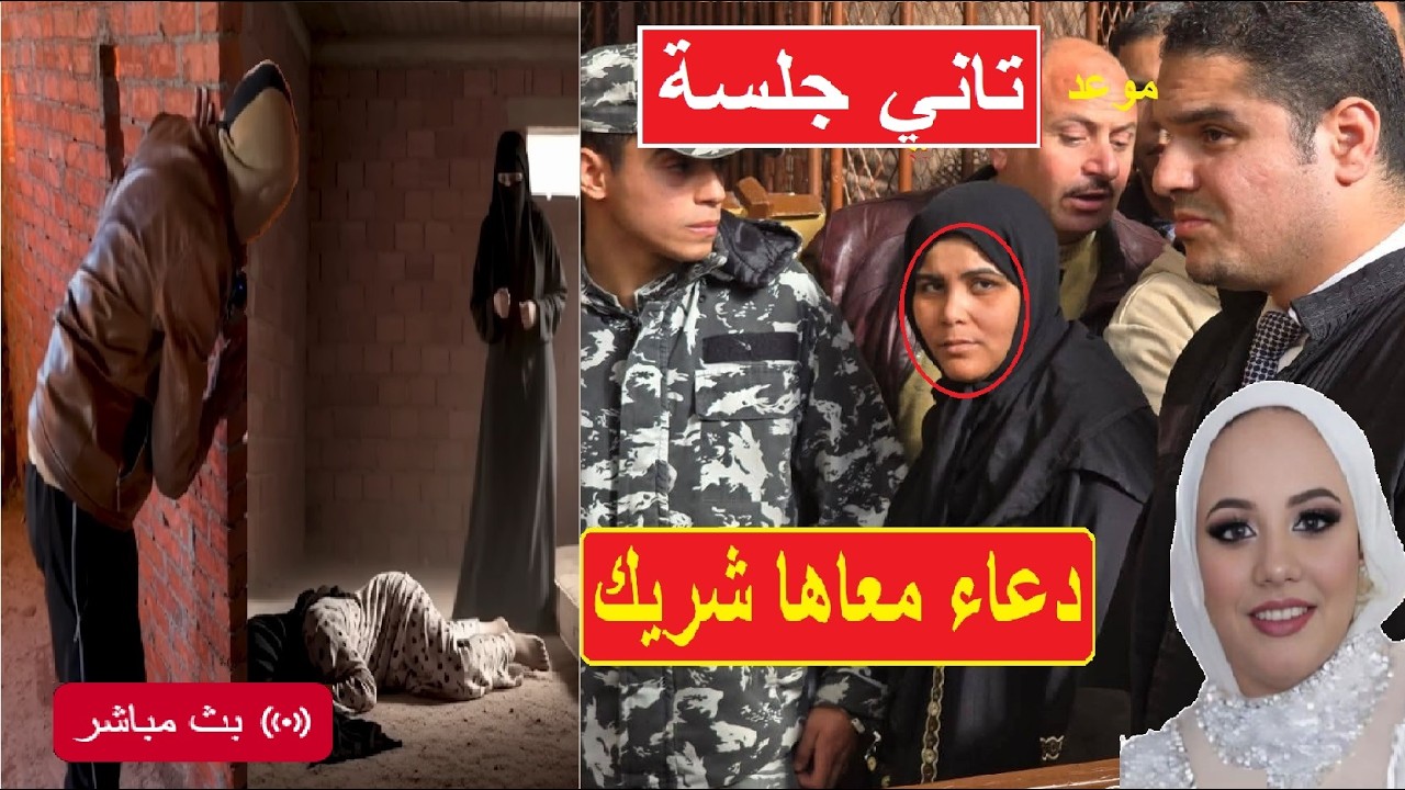 عروسة بورسعيد ومفاجأت تاني جلسات محا كمة دعاء سلفة فاطمة وعرض فيديو ...