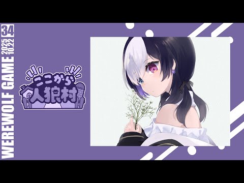 🖤【 人狼 #ここ村 】 13人村 新人に紛れ込むのだ～！ 10/22 【 虚無 視点 / Vtuber 】