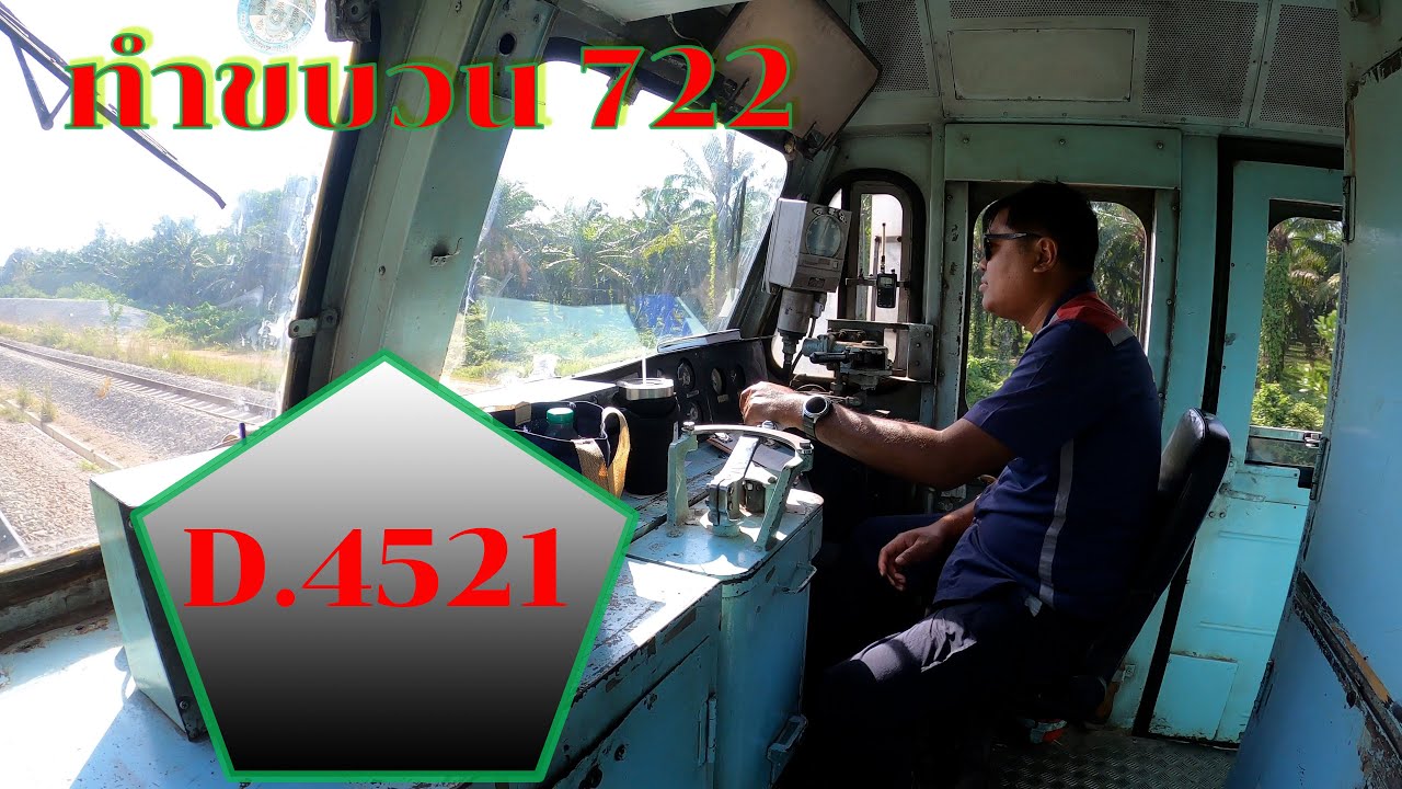 ทำขบวน 722 ชุมพร   ประจวบ วันที่ 17 พค 64 D 4521