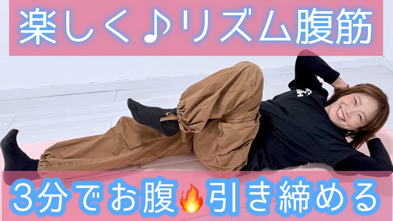 【3分でお腹🔥引き締める】楽しく♪リズム腹筋
