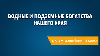 Водные и подземные богатства нашего края