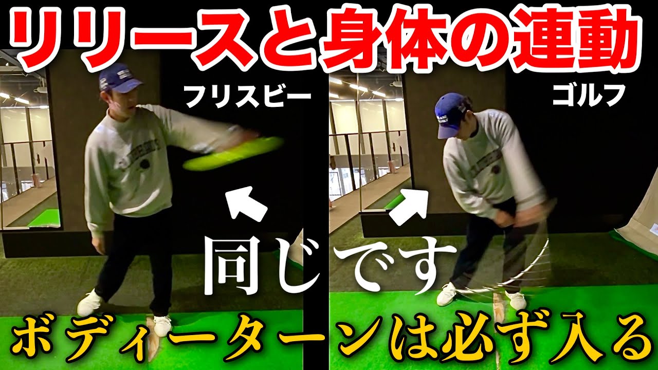回転を考えるな！リリース意識のみでボディーターンが綺麗にできる理屈とは？【視聴者お悩み相談】