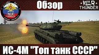 ИС-4М War Thunder [Alconafter] | Удаленный обзор 2014-15