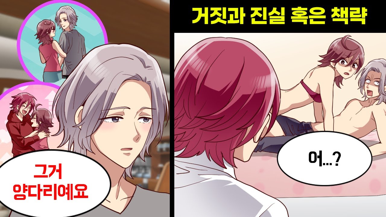 여자친구의 전남친이라는 사람이 찾아와 밝힌 충격적인 사실 → 두 남자가 세운 작전의 결과는...