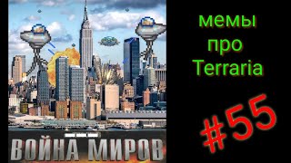 Мемы про террарию / Terraria meme #55, война миров!!