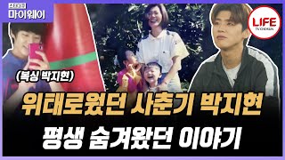 [#스타다큐마이웨이] PC방 뒤 합판 세워놓고 지냈던 박지현의 가족, 방송에서 처음 이야기하는 복싱 하게 된 계기 (TV CHOSUN 231119 방송)