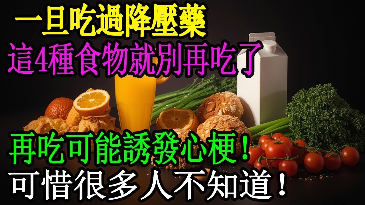 心臟科醫師驚爆：降壓藥+這4樣東西=心梗催化劑！最後一種連醫生都意外！#樂享養生 #健康知識 #老年健康